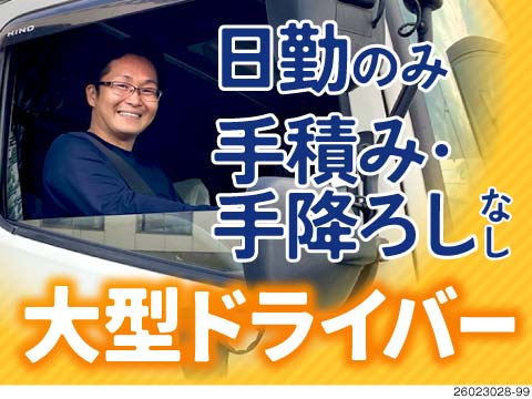 日勤×近距離配送で年収500万円以上！扶養手当など家族のための待遇も充実◎大型免許を活かせる仕事！
