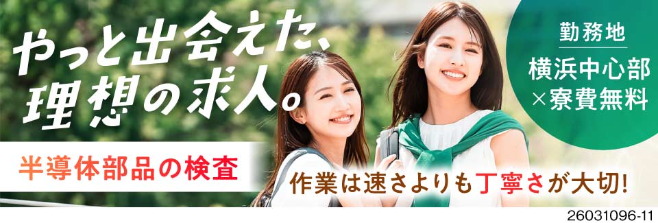 月収例38.3万円！寮費無料！半導体の検査♪横浜エリア×駅徒歩7分で日払い・週払いOK！