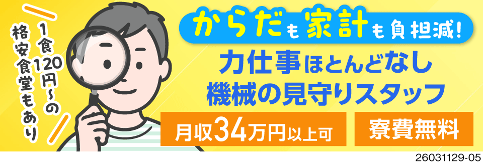 重量物なし！機械の動作確認作業で月収34万円以上可！充実の研修で未経験の方でも安心！寮費無料