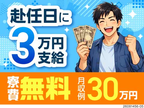 ＼面接後最短2日で入寮可／寮費無料で月収例30万円！赴任日に3万円GET！土日休み・年間休日123日