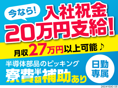 今なら入社祝金20万円支給！日勤専属！半導体部品のピッキング作業で月収27万円以上！寮費半額補助あり