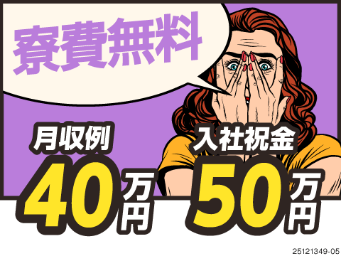 神奈川県で稼げる！月収例40万円＆入社祝金50万円＆寮費無料！神待遇で稼ぎたい20代～30代活躍中！
