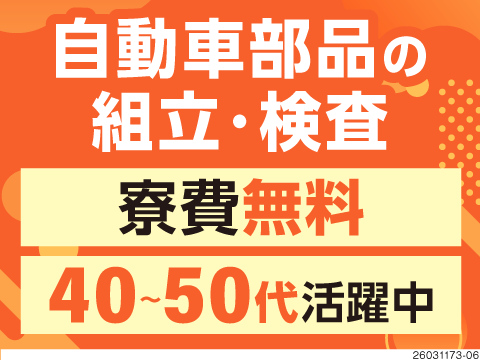 【40〜50代活躍中】扱う部品は1〜5kgの未経験歓迎の軽作業！寮費無料1R寮×月収例27.6万円