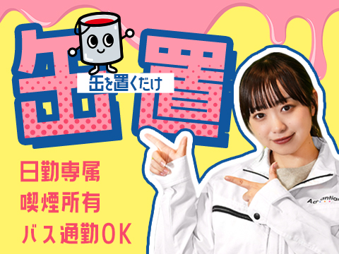缶を置くだけ！朝8時～日勤のみ！喫煙所、食堂完備★塗料の製造★
