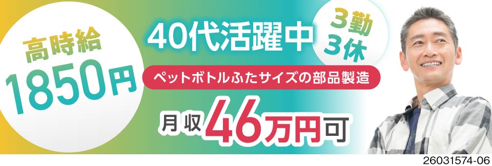 期間限定！【3勤3休で月の半分休み】40代までの男女活躍中！即入寮OK！月収例46万円！