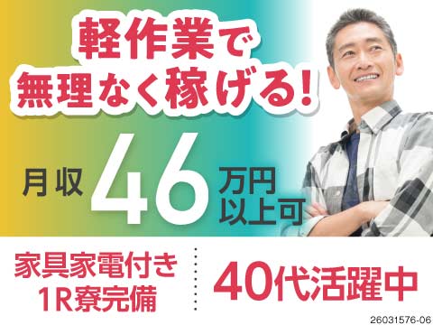 期間限定！【3勤3休で月の半分休み】40代までの男女活躍中！即入寮OK！月収例46万円！