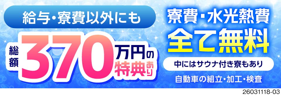 ＼7ヶ月の給与が110万円！？／完成車の組立・検査・加工の製造ワーク【寮費・水光熱費無料】