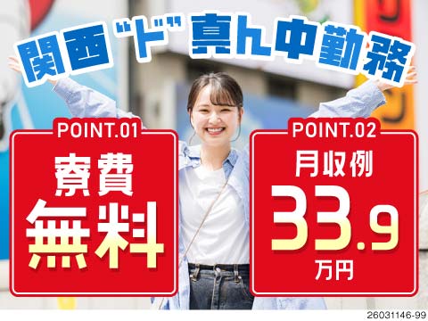 関西ド真ん中で月収例33.9万円×寮費無料！梅田駅まで電車で20分！立地の良さで仕事を決める時代♪