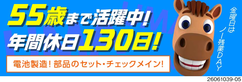 即入寮可！55歳までの男性活躍中！車体用電池の製造で月収32万円以上可！寮費無料！日払いOKで安心♪
