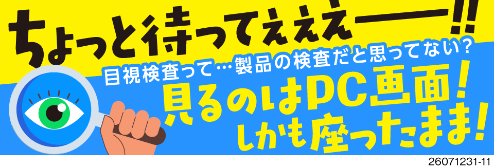 座り作業の目視検査！画面を見て間違いを発見★月収例33.5万円&寮費無料！重量物なしでラクラク！