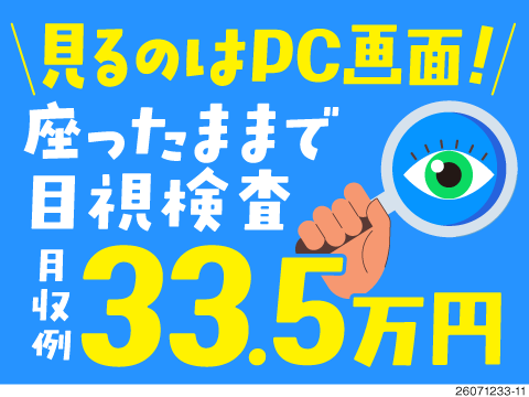 座り作業の目視検査！画面を見て間違いを発見★月収例33.5万円&寮費無料！重量物なしでラクラク！