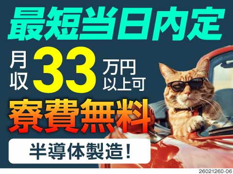選考スピード対応★車載部品製造で月収33万円以上可！正社員登用チャンス◎寮費無料！赴任会社全額負担！