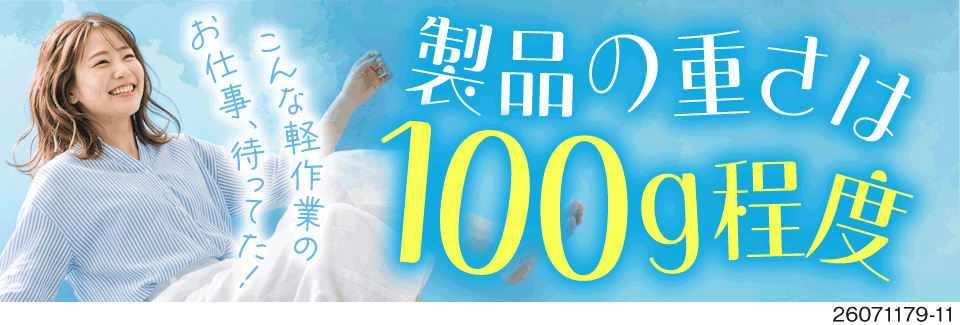 【50代前半活躍中】ふっ素樹脂成形品の検査や組立で月収例33万円以上！寮費無料！日払いOK