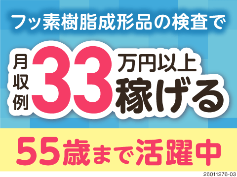 ふっ素樹脂成形品の検査や組立業務で月収例33万円以上！時給1400円！寮完備！
