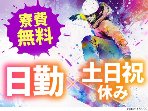 ＜寮費無料×時給1600円＞日勤だけでしっかり稼ぐ！土日祝休みの工場ワークをご紹介します！