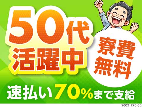 50代活躍中！月収例30万円&寮費無料！速払いOK！工場未経験の方大歓迎！むしろ伸びしろですよ♪