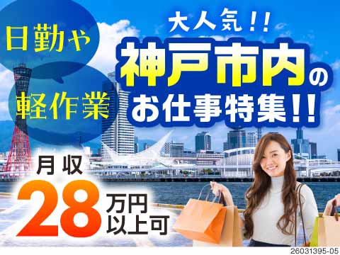大人気エリア！兵庫県神戸市のお仕事特集！！月収28万円以上可能★家電付き1R寮完備！日勤もあり！