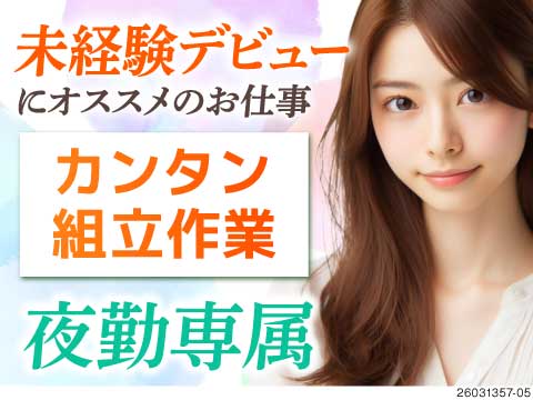 軽～い部品組立作業！女性多数活躍中！夜勤専属×土日祝休みで、日中の予定も家族の時間もバッチリ
