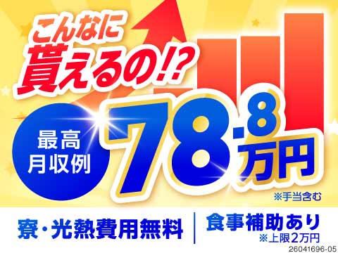 1年目から年収510万円！？最高月収78万円×寮費/水光熱費無料も無料！待遇充実の自動車製造ワーク！