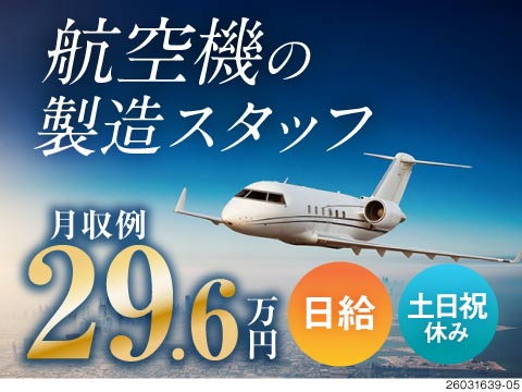 大型エンジンの組立・製造スタッフ！日勤専属で時給1600円・月収例29.6万円！週払いあり！