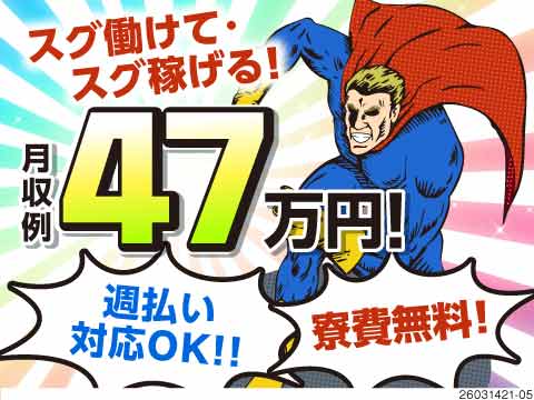 お悩み解決のお助けワーク！寮費無料で月収例47万円！シンプル×軽作業なのに稼げる！20～30代活躍中