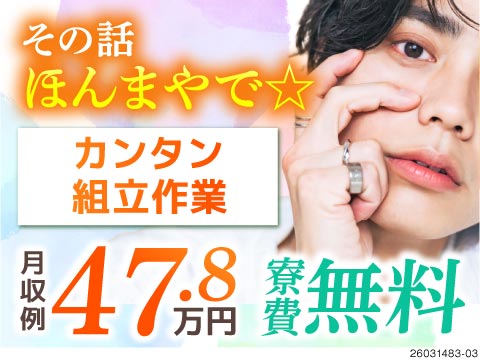 その話ほんまやで☆手のひらサイズ部品の組立で月収47.8万円以上可！寮費無料×入社祝金20万円支給！