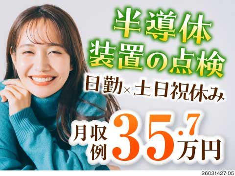 日勤専属で稼ぐ、半導体装置の点検！月収35.7万円以上可能！寮費も無料でめっちゃお得に！