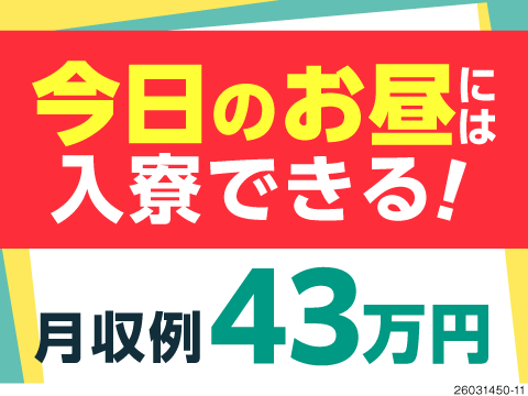 最短当日14時～に即入寮可！自動車「組立」「塗装」「検査」のずれかで月収例43万円！食品支援もあり◎