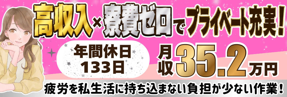 【50代活躍中×寮費無料】人気のお仕事が募集再開★月収35.2万円～×年休133日！