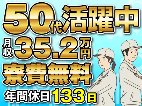 【50代活躍中×寮費無料】人気のお仕事が募集再開★月収35.2万円～×年休133日！