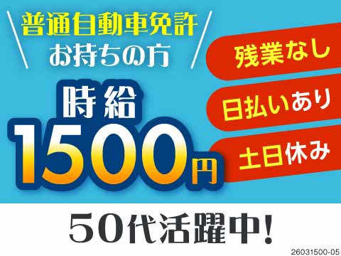 高時給1500円×残業なしで効率的に稼ぐ！倉庫内での入出庫作業！土日休み！未経験者大歓迎！