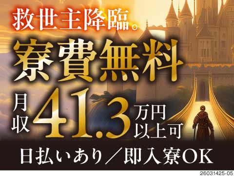 復活！茨城県に救済求人降臨！月収41.3万円以上で寮費無料！送迎もあって通勤ラクラク♪