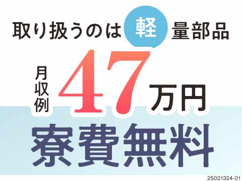 この作業で月収例47万円！？機械にセット＆カチッと組み立てのシンプル作業で未経験も活躍中！寮費無料