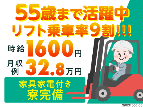 55歳まで活躍中！リフト免許を活かして時給1600円！リフト9割、ラベル貼り1割♪寮完備！