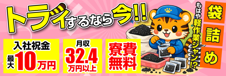 【高時給1800円】"米粒"サイズの材料の袋詰め→ボタン操作→チェック！祝金最大10万円！寮費無料