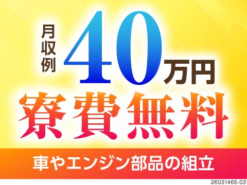 寮費無料で月収例40万円！手取り30万超◎入社特典最大30万円＆土日休みで東京ライフを満喫しよう！