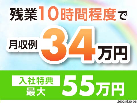 高時給1900円で月収例34万円！残業月10h程度でもガッツリ稼げる♪入社特典最大55万円＆寮完備！