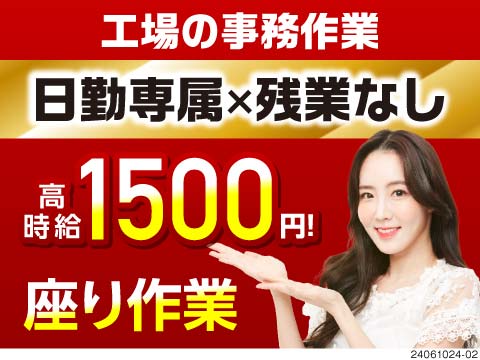【工場内での事務のお仕事】日勤&残業なしでも月収例25万円！西可児駅から送迎有♪家具家電付きの寮完備