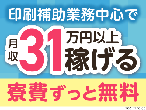 フィルム製造で月収例31万円！残業＆休日出勤なし！寮費無料！40・50代活躍中