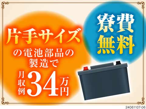 リチウムイオン電池の製造！製品の検査で月収例34万円以上！時給1490円！寮費無料！