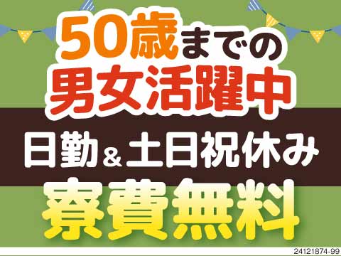 20～50歳活躍中！日勤×倉庫内の運搬作業・在庫管理で月収例31万円以上！時給1650円！寮費無料！