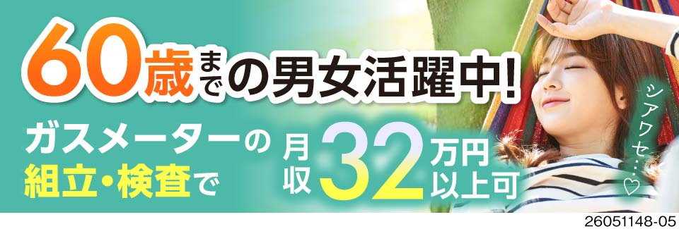 60歳までの男女活躍中！ガスメーターの組立で月収32万円以上可！土日休み♪寮完備