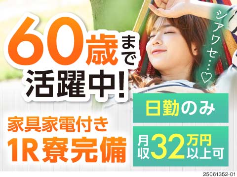 60歳までの男女活躍中！ガスメーターの組立で月収32万円以上可！土日休み♪寮完備