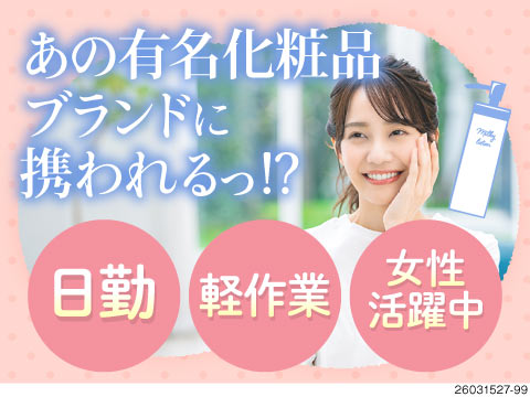 化粧品の充填などシンプル軽作業！日勤のみ×土日祝休み！充実の福利厚生あり！女性多数活躍中のお仕事♪
