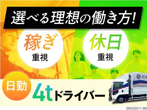 ＼稼ぐも休むもあなた次第！／日勤×地場配送で安定勤務！月収30～42万円可！土日祝休みも選べる働き方
