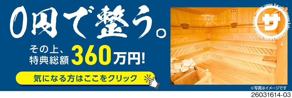 ＼稼ぐ×整うが両立！／サウナ付き寮もあり×寮費・光熱費無料！ドドンと特典ありで初年度年収例518万円