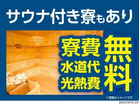 ＼稼ぐ×整うが両立！／サウナ付き寮もあり×寮費・光熱費無料！ドドンと特典ありで初年度年収例518万円