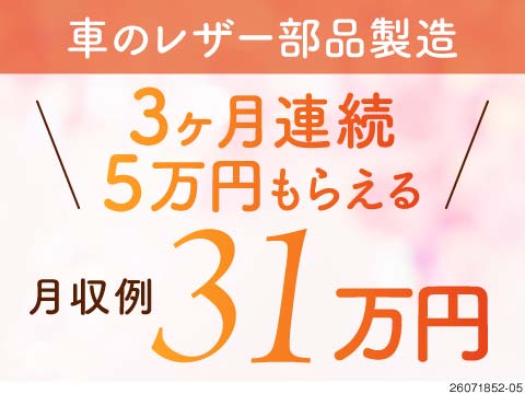 3か月連続5万円支給！月収例36万円可＆寮費無料！タイパ重視派さん必見★残業多すぎずに稼げる！