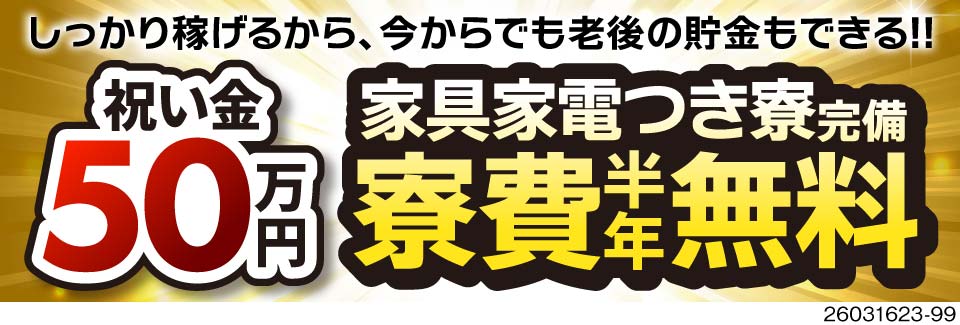 製造経験を武器に40代から収入アップを狙える★月収例42万円！入社祝金50万円！寮費半年無料！