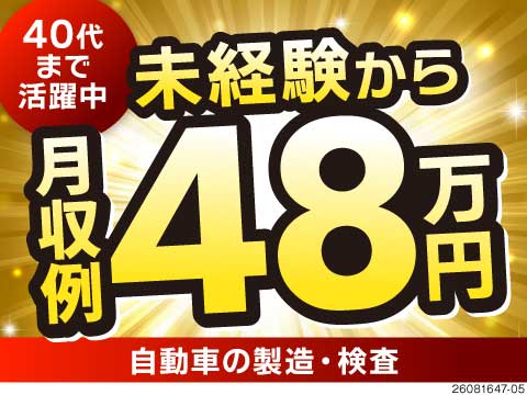 未経験から収入アップを狙える★月収例48万円！入社祝金30万円！寮費半年無料！